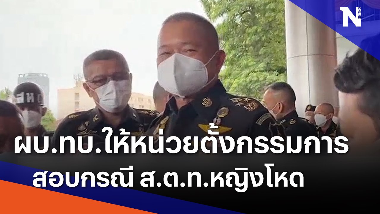 ผบ.ทบ.ให้หน่วยตั้งกรรมการสอบกรณี ส.ต.ท.หญิงโหด | เนชั่นทันข่าวเที่ยง | NationTV22