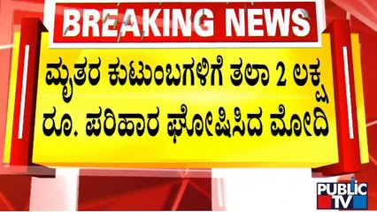 ತುಮಕೂರಿನ ಬಳಿ ನಡೆದ ಅಪಘಾತಕ್ಕೆ ಪ್ರಧಾನಿ ಮೋದಿ ಸಂತಾಪ | PM Narendra Modi | Tumakuru Incident | Public TV