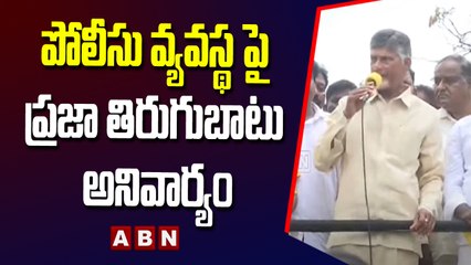 Chandrababu _ పోలీసు వ్యవస్థ పై ప్రజా తిరుగుబాటు అనివార్యం _ ABN Telugu