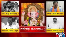 ಈದ್ಗಾದಲ್ಲಿ ಗಣೇಶೋತ್ಸವಕ್ಕೆ ಸಿಗುತ್ತಾ ಅನುಮತಿ..! | Idgah Maidan | Chamarajpet | ganeshotsav | Public TV