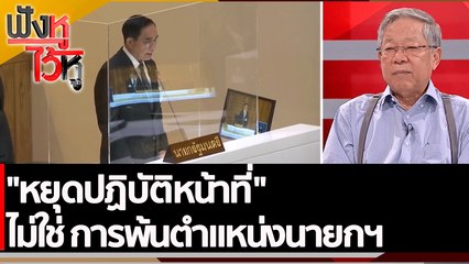 "หยุดปฏิบัติหน้าที่" ไม่ใช่ การพ้นตำแหน่งนายกฯ  | ฟังหูไว้หู (24 ส.ค. 65)