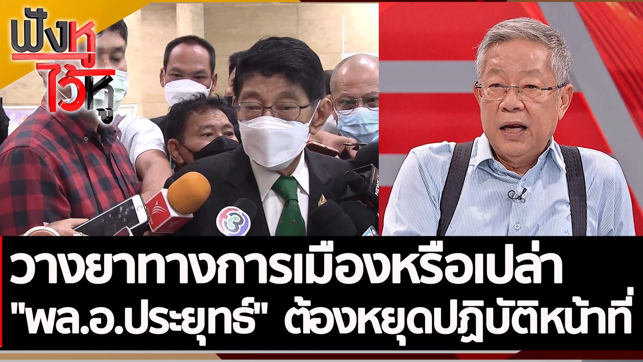 วางยาทางการเมืองหรือเปล่า "พล.อ.ประยุทธ์"  ต้อง...