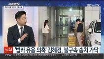 [이슈현장] 검찰, 김혜경 '법카 유용 의혹' 핵심 배모씨 영장 청구