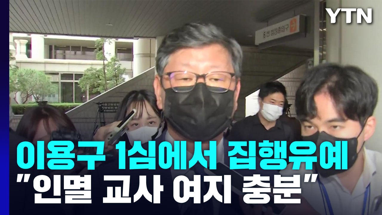 '택시기사 폭행' 이용구 1심 집행유예..."죄질 불량" / YTN