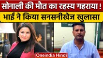 Sonali Phogat के भाई ने किया बड़ा खुलासा, पीए पर लगाए गंभीर आरोप | वनइंडिया हिंदी *News