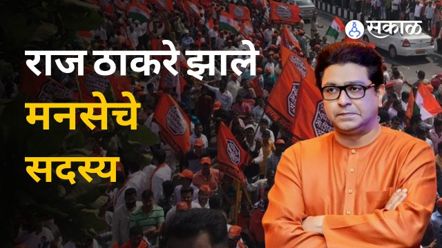 Raj Thackeray Pune Visit | राज ठाकरे यांनी मनसे पक्षाचे सदस्य म्हणून नावनोंदणी केली | Sakal Media