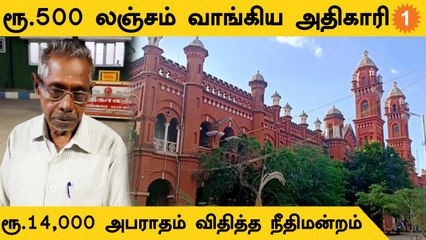 Pudukottai | வாரிசு சான்றிதழுக்கு லஞ்சம் வாங்கிய அதிகாரி