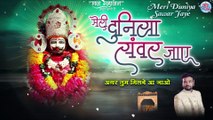 श्री खाटू श्याम जी का भजन | Meri Duniya Sawar jaye | Amit Indora | Best Khatu Shyam Bhajan