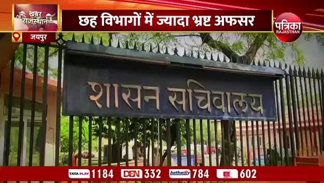 राजस्थान के छह विभागों में भ्रष्टाचार का बोलबाला, देखें वीडियो...