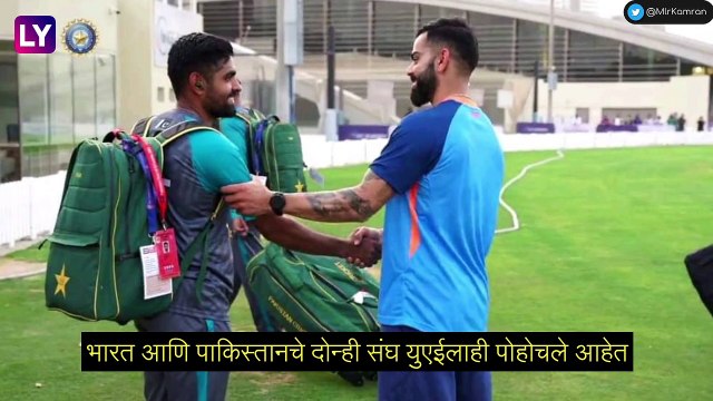 Asia Cup 2022: भारत-पाकिस्तान सामन्याआधी बाबर आझम आणि विराट कोहली आमनेसामने, पाहा व्हिडीओ