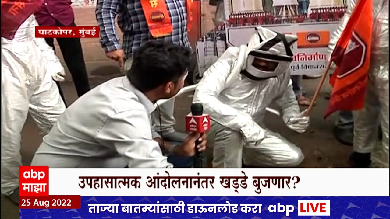 MNS Pot Hole Protest : घाटकोपरच्या रस्त्यावर मनसेचं Spaceship, खड्ड्यांविरोधात आक्रमक ABP Majha