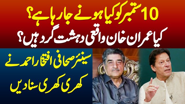 10 September Ko Kya Hone Ja Raha Ha - Kya Imran Khan Waqae Dehshat Gard Ha? Iftikhar Ahmad Interview