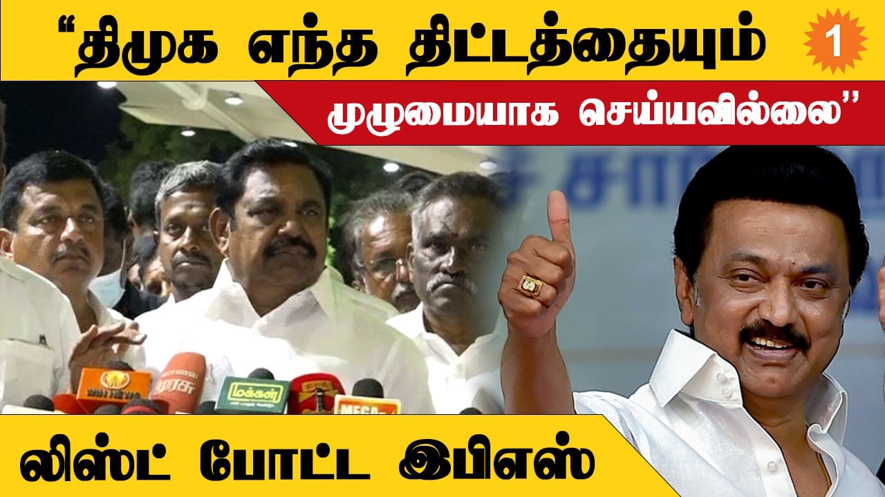 EPS Speech - கொரோனாவுக்கு நடுவுல மின்கட்டணம், சொத்துவரி உயர்வு வேறயா?