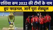 Asia Cup 2022: Tournament की Teams के नाम पर लगी मुहर, जानें पूरा शेड्यूल |वनइंडिया हिन्दी *Cricket