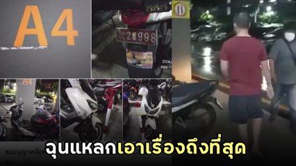 ตำรวจหัวร้อน ! รถตราโล่โดน รปภ. ล็อกล้อ โวยรถราชการล็อกได้ไง ขู่เอาเรื่องถึงศาล