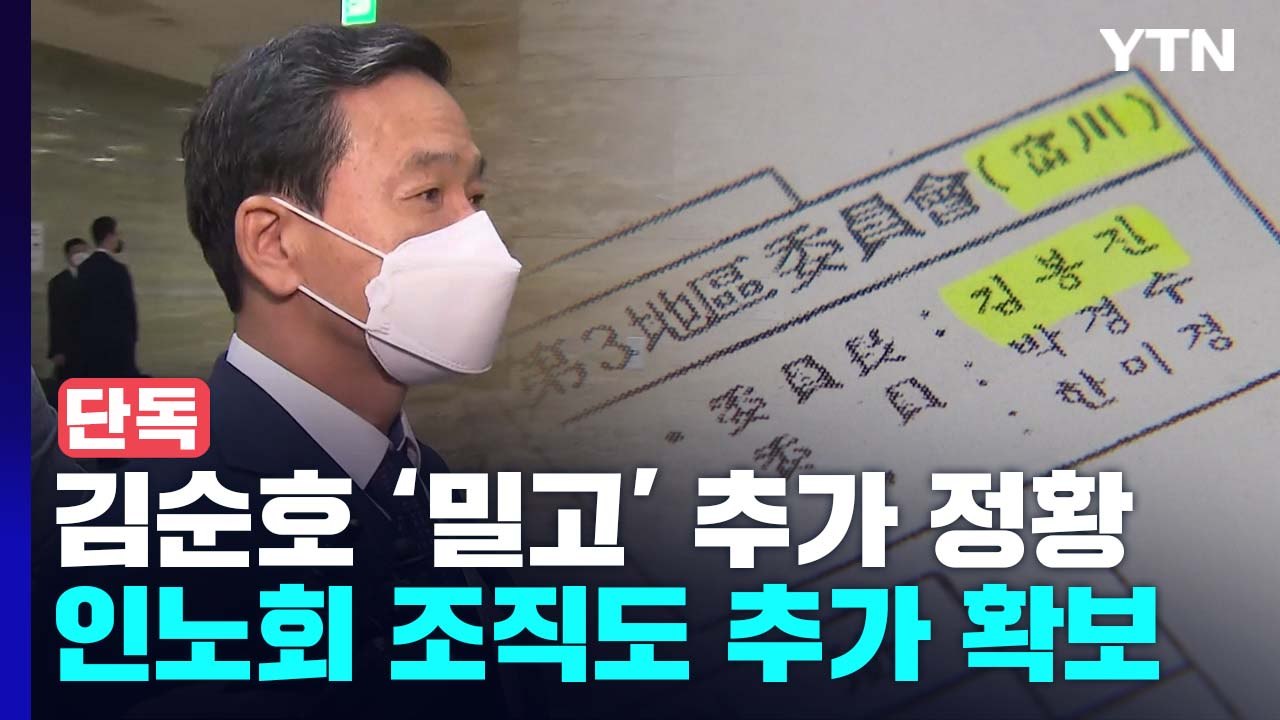 [단독] 한 달새 채워진 치안본부 조직도..."김순호 잠적 시기" / YTN