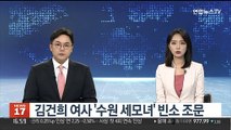 [단독] 김건희 여사 '수원 세모녀' 빈소 조문