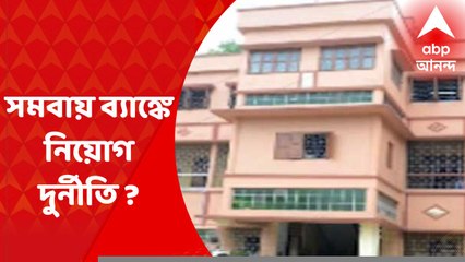 Central Co-operative Bank : এবার তমলুক-ঘাটাল কেন্দ্রীয় সমবায় ব্যাঙ্কে নিয়োগ দুর্নীতির অভিযোগ