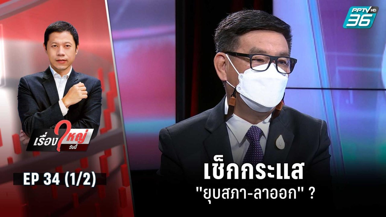เช็กกระแส "ยุบสภา-ลาออก" ?  | เรื่องใหญ่วันนี้ EP 34 (1/2) | 25 ส.ค. 65