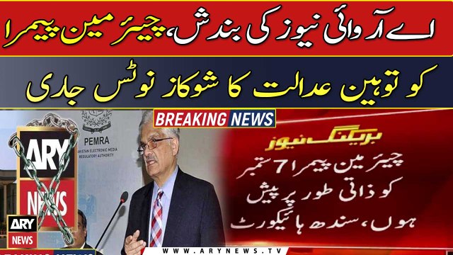 SHC summons PEMRA chairman in ARY News transmission case