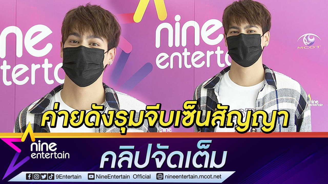 “ไอซ์ พาริส” เผย ถูกค่ายดังรุมจีบเซ็นสัญญา แต่อยากลองเป็นนักแสดงอิสระไปก่อน (คลิปจัดเต็ม)