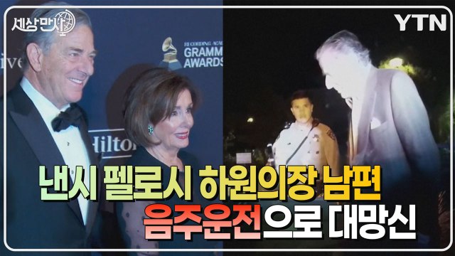 [세상만사] 낸시 펠로시 美 하원의장 남편 음주운전 체포 당시 영상 공개 / YTN