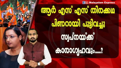 സ്വപ്നയെ ഉയർത്തിപ്പിടിച്ച്ഇനി ആർ എസ് എസ്സും ബി ജെ പിയും നടക്കില്ല?