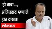 मंत्र्याच्या हातात नेमकं काय? अजितदादा म्हणाले दाखवा |Ajit Pawar Speech In Vidhansabha | Maharashtra