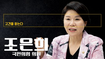 “항상 손 먼저 내민건 尹대통령… 이제 이준석과 ‘헤어질 결심’할때” [조은희 국민의힘 의원에게 고견을 듣는다] / DT