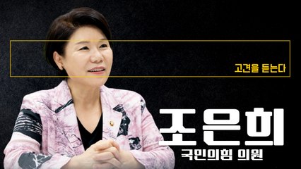 수원 세모녀 사건 안타까워… 국민생활에 도움되는 법안 국회서 제때 만드는 것이 곧 민생이라 생각 [조은희 국민의힘 의원에게 고견을 듣는다] / DT