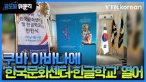 [재외동포 소식] 쿠바 아바나에 '한국문화센터·한글학교' 열어 / YTN