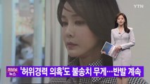 [YTN 실시간뉴스] '허위경력 의혹'도 불송치 무게...반발 계속 / YTN