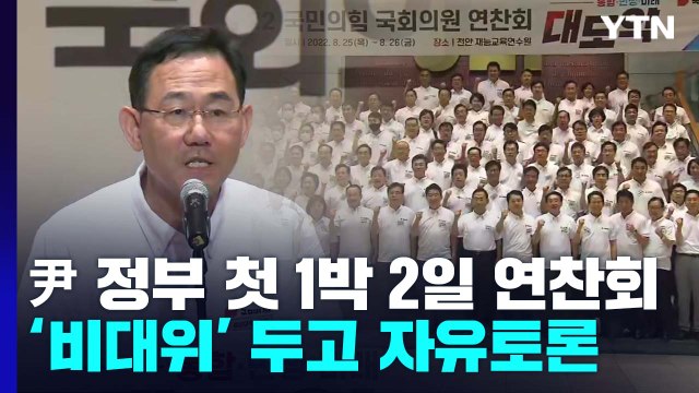 與, 오늘 윤석열 정부 첫 1박 2일 연찬회...원팀 강조 / YTN