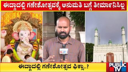ಈದ್ಗಾದಲ್ಲಿ ಗಣೇಶೋತ್ಸವಕ್ಕೆ ಅನುಮತಿ ಬಗ್ಗೆ ತೀರ್ಮಾನಿಸಿಲ್ಲ ಎಂದ ಆರ್ ಅಶೋಕ್..! | R Ashok | Idgah Maidan