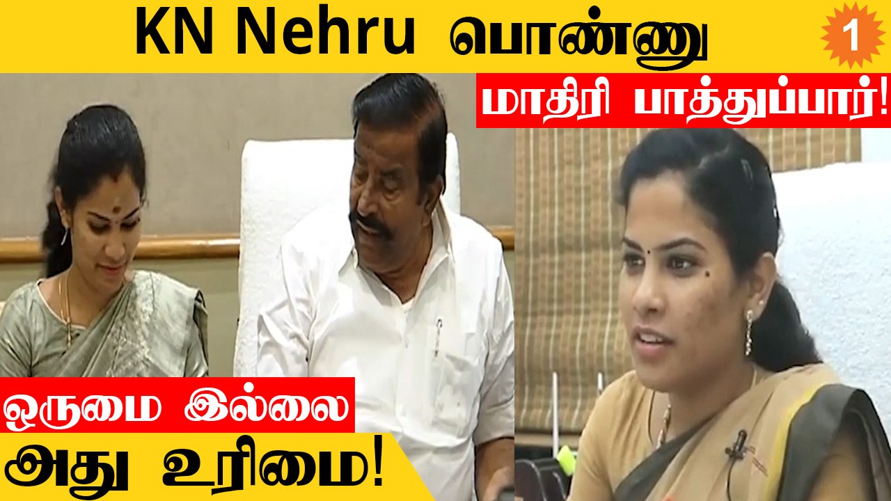 Mayor Priya சொல்வது என்ன?  அமைச்சர் KN Nehru ஒருமையில் பேசி அதட்டினாரா? *Politics