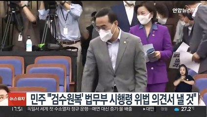 민주 "'검수원복' 법무부 시행령 위법 의견서 낼 것"