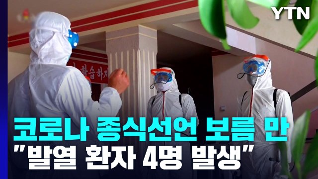 北, '코로나 종식' 선언 보름 만에 의심 환자 4명 발생 / YTN