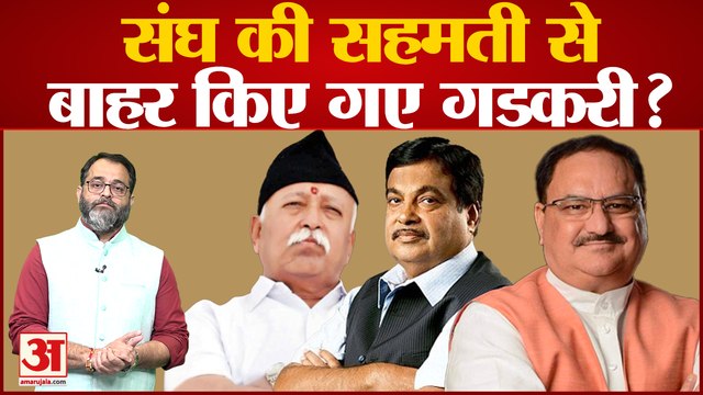 BJP ने RSS की सहमती से BJP Parliamentary Board से Nitin Gadkari को किया बाहर?