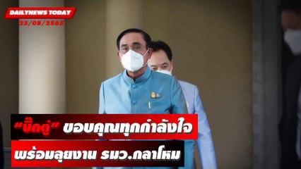 “บิ๊กตู่” ขอบคุณทุกกำลังใจที่ส่งมาให้ พร้อมลุยงาน รมว.กลาโหม | DAILYNEWSTODAY 25/08/65