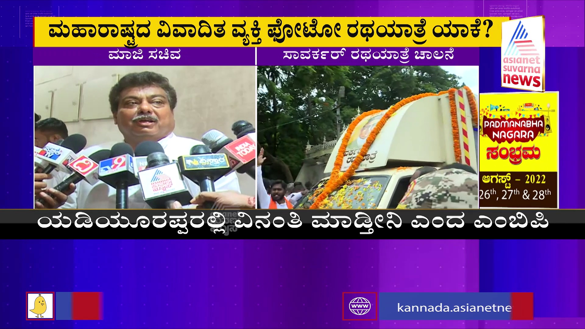 ಮಹಾರಾಷ್ಟ್ರದ ವಿವಾದಿತ ವ್ಯಕ್ತಿಯ ರಥಯಾತ್ರೆ ಯಾಕೆ? ಸಾವರ್ಕರ್‌ ರಥಯಾತ್ರೆಗೆ ಎಂ.ಬಿ ಪಾಟೀಲ್ ಆಕ್ಷೇಪ