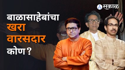 Balasaheb Thackeray यांचा खरा वारसदार कोण? Raj की Uddhav? | Sakal Media