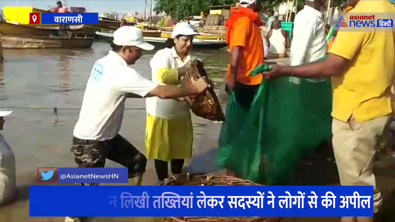 बाढ़ के डर के बीच दिखी स्वच्छता की चाह, नमामि गंगे के सदस्यों ने राजघाट पर चलाया अभियान