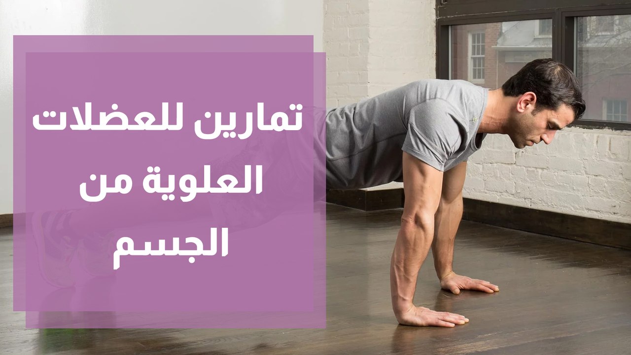 تمارين للعضلات العلوية من الجسم