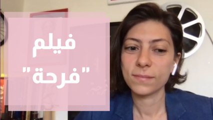 فيلم فرحة للمخرجة دارين سلّام