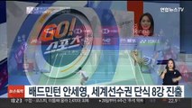 배드민턴 안세영, 세계선수권 여자 단식 8강 진출