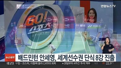 Скачать видео: 배드민턴 안세영, 세계선수권 여자 단식 8강 진출