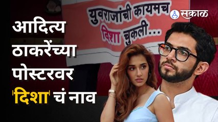Eknath Shinde गटाच्या निशाण्यावर Aditya Thackeray, 'दिशा' बोल्ड करत टाकलेल्या पोस्टरची चर्चा | Sakal