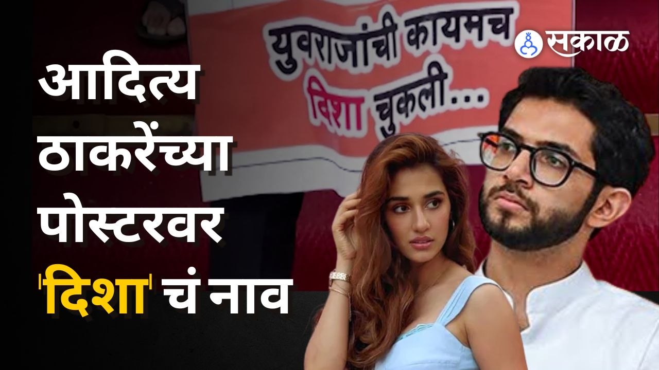 Eknath Shinde गटाच्या निशाण्यावर Aditya Thackeray, 'दिशा' बोल्ड करत टाकलेल्या पोस्टरची चर्चा | Sakal