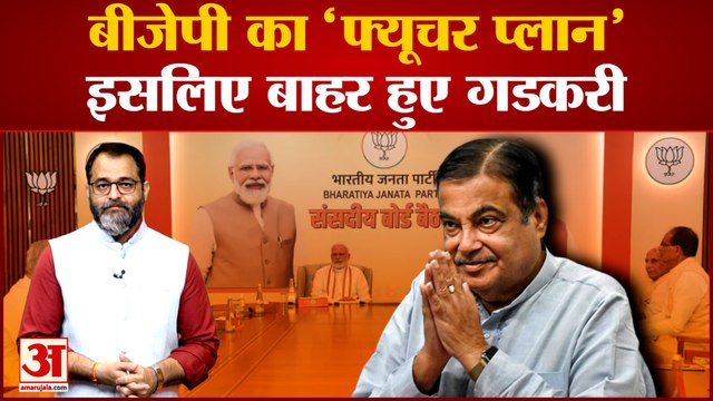 क्या है BJP का 'फ्यूचर प्लान'? इसलिए बाहर हुए Nitin Gadkari । bjp parliamentary board