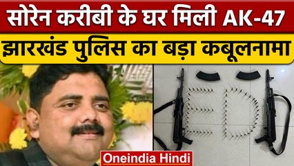 Ranchi: Prem Prakash के घर ED Raid में मिली AK-47 Police की निकली | वनइंडिया हिंदी |*News